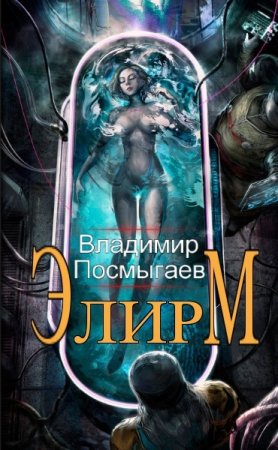 Обложка к Владимир Посмыгаев. Цикл - Элирм