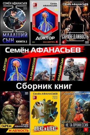 Обложка к Семён Афанасьев. Сборник 62 книги