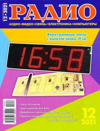 Обложка к Радио №12 (декабрь 2021)