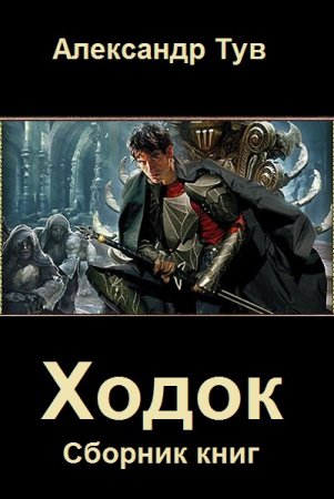 Обложка к Александр Тув. Цикл (16 книг) - Ходок