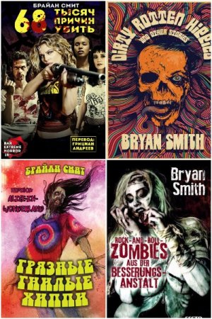 Обложка к Брайан Смит. Сборник книг