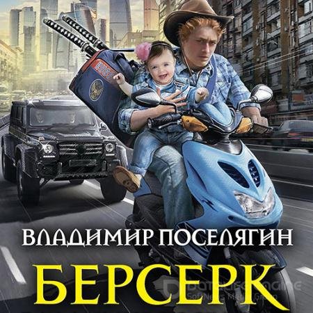 Обложка к Аудиокнига - Берсерк (2022) Поселягин Владимир