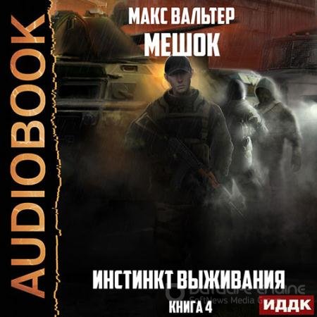 Обложка к Аудиокнига - Мешок. Инстинкт выживания. Книга 4 (2022) Вальтер Макс