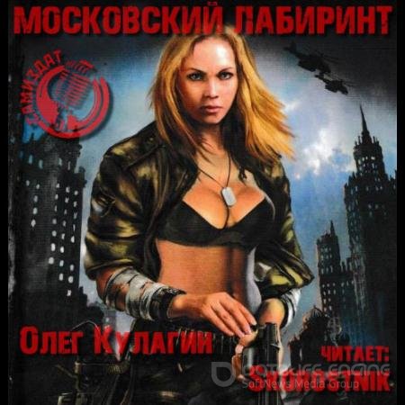 Обложка к Аудиокнига - Московский лабиринт (2022) Кулагин Олег