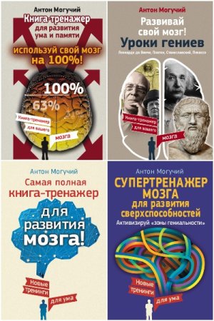 Обложка к Тренажеры мозга от Могучего - Сборник 31 книга