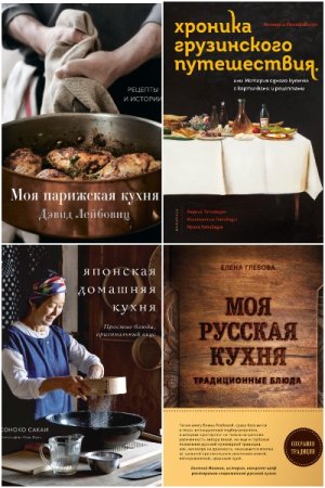 Обложка к Кулинария. Весь мир на твоей кухне - Серия книг