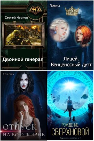 Обложка к Сергей Чернов (Генрих). Сборник 15 книг