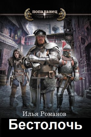 Обложка к Илья Романов. Цикл - Попаданец. Бестолочь