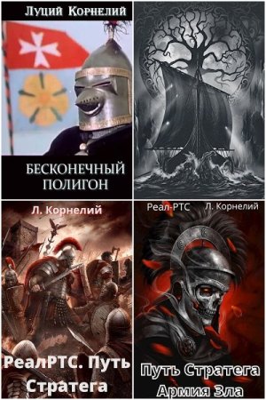 Обложка к Луций Корнелий. Сборник 17 книг