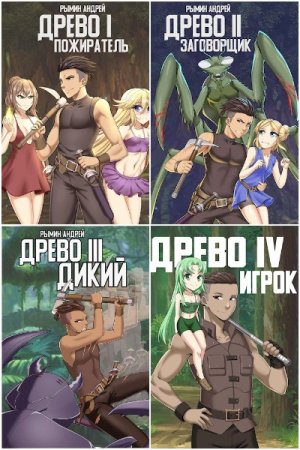 Обложка к Андрей Рымин. Цикл - Древо