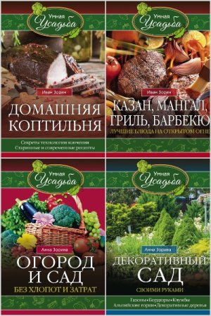 Обложка к Умная усадьба - Серия книг