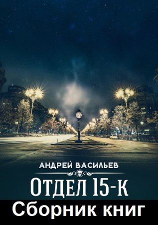 Обложка к Андрей Васильев. Цикл - Отдел 15-К