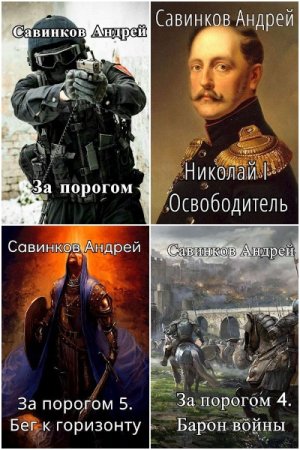 Обложка к Андрей Савинков. Сборник 27 книг
