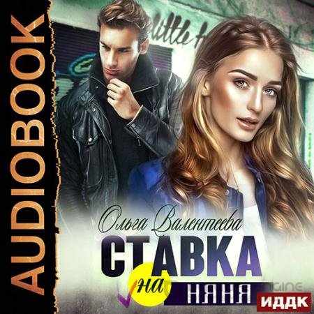 Обложка к Аудиокнига - Ставка на няня (2022) Валентеева Ольга