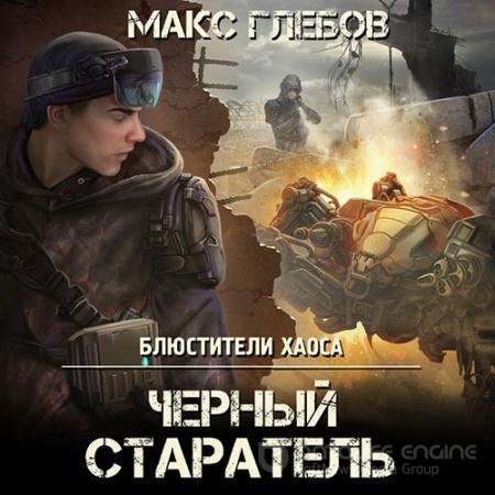 Обложка к Аудиокнига - Чёрный старатель (2022) Глебов Макс