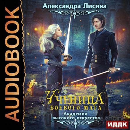 Обложка к Аудиокнига - Ученица боевого мага (2022) Лисина Александра