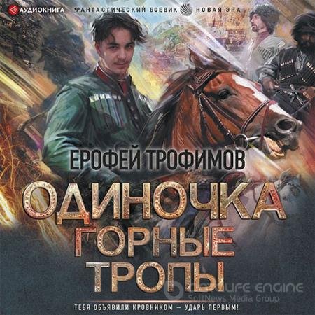 Обложка к Аудиокнига - Одиночка. Горные тропы (2022) Трофимов Ерофей