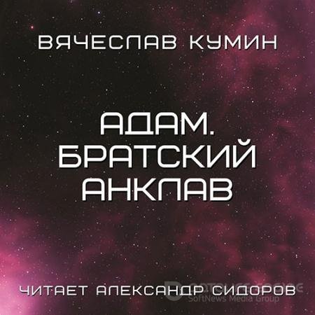 Обложка к Аудиокнига - Адам. Братский анклав (2022) Кумин Вячеслав