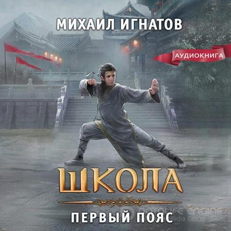 Обложка к Аудиокнига - Школа. Первый пояс (2022) Игнатов Михаил