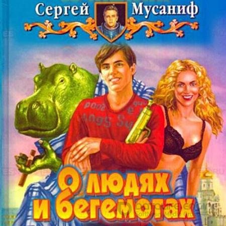 Обложка к Аудиокнига - О людях и бегемотах (2022) Мусаниф Сергей