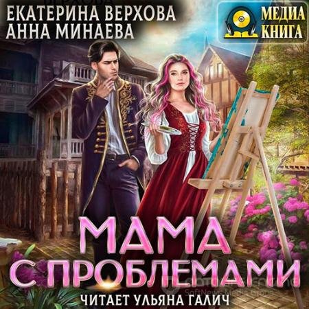 Обложка к Аудиокнига - Мама с проблемами (2022) Верхова Екатерина, Минаева Анна