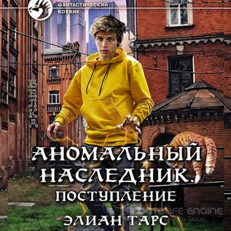 Обложка к Аудиокнига - Аномальный наследник. Поступление (2022) Тарс Элиан