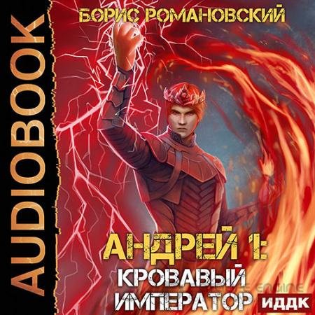 Обложка к Аудиокнига - Андрей. Кровавый Император (2022) Романовский Борис