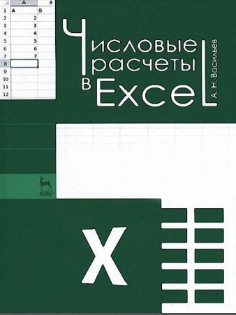 Обложка к Числовые расчеты в Excel