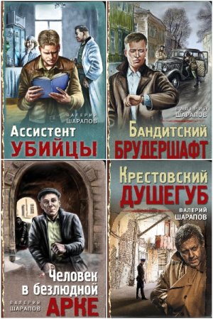 Обложка к Тревожная весна 45-го. Послевоенный детектив - Серия 30 книг