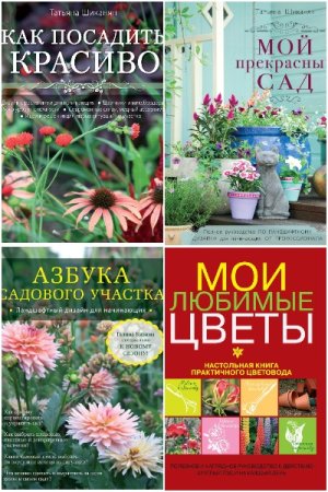 Обложка к Подарочное издание. Энциклопедии цветовода, дачника - Серия книг