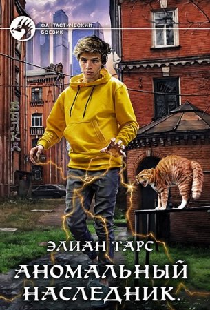 Обложка к Элиан Тарс. Цикл (11 книг) - Аномальный наследник