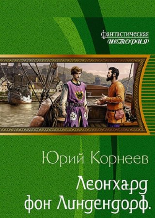 Обложка к Юрий Корнеев. Цикл (5 книг) - Леонхард фон Линдендорф