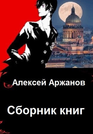 Обложка к Алексей Аржанов. Сборник 46 книг