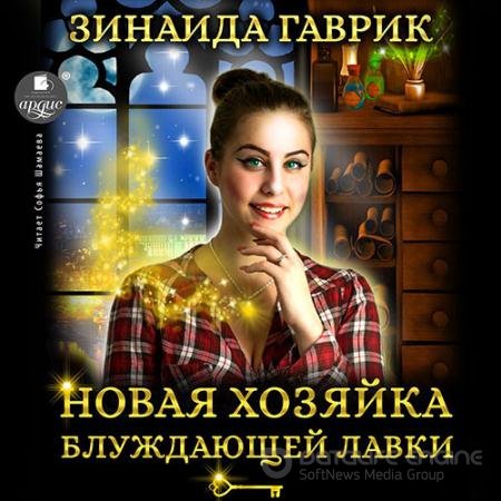 Обложка к Аудиокнига - Новая хозяйка блуждающей лавки (2022) Гаврик Зинаида
