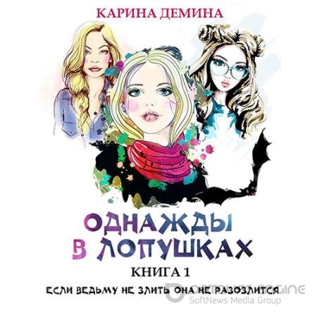 Обложка к Аудиокнига - Однажды в Лопушках. Книга 1 (2022) Демина Карина