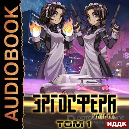 Обложка к Аудиокнига - Эргосфера. Том 1 (2022) Бергер Евгений