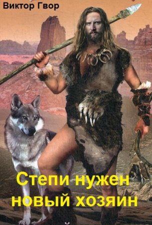 Обложка к Виктор Гвор. Степи нужен новый хозяин