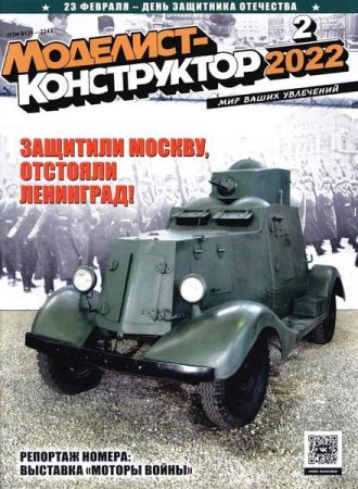 Обложка к Моделист-конструктор №2-3 (февраль-март 2022)