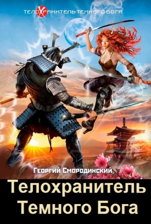 Обложка к Георгий Смородинский. Цикл - Телохранитель Темного Бога