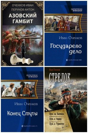 Обложка к Иван Оченков. Сборник 29 книг