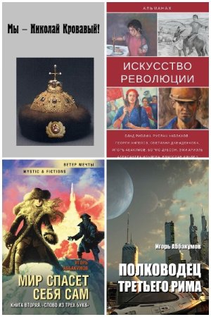 Обложка к Игорь Аббакумов. Сборник книг