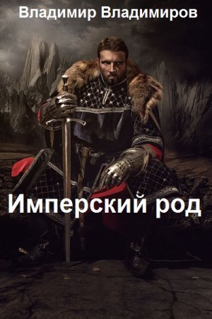 Обложка к Владимир Владимиров. Цикл - Имперский род
