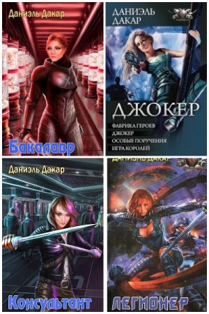 Обложка к Даниэль Дакар. Сборник книг