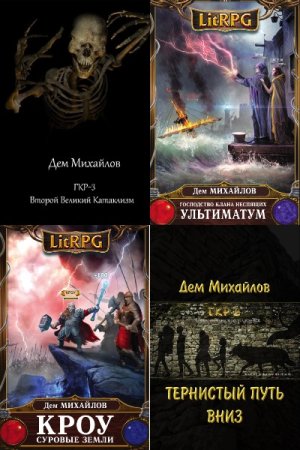 Обложка к Дем Михайлов.  Цикл (45 книг) - Мир Вальдиры