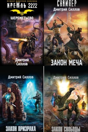Обложка к Дмитрий Силлов. Цикл (47 книг) - Снайпер
