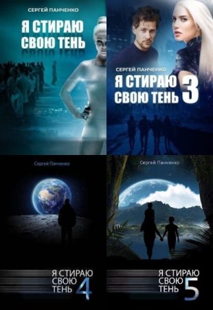 Обложка к Сергей Панченко. Цикл - Я стираю свою тень