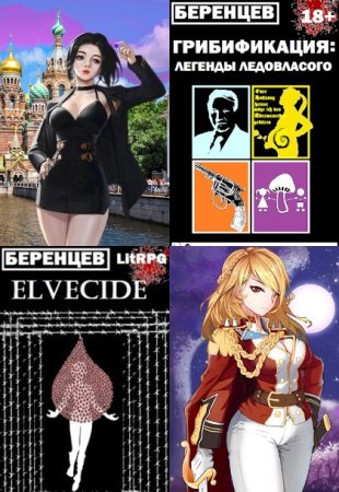 Обложка к Альберт Беренцев. Сборник книг