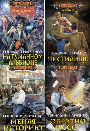 Обложка к Геннадий Марченко. Сборник 36 книг