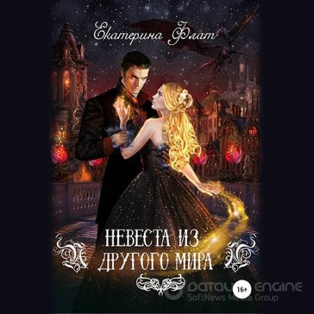 Обложка к Аудиокнига - Невеста из другого мира (2022) Флат Екатерина