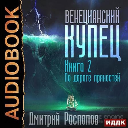 Обложка к Аудиокнига - Венецианский купец. По дороге пряностей (2022) Распопов Дмитрий